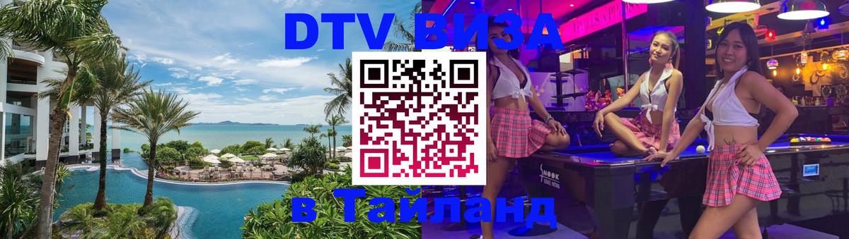 DTV виза Тайланд 