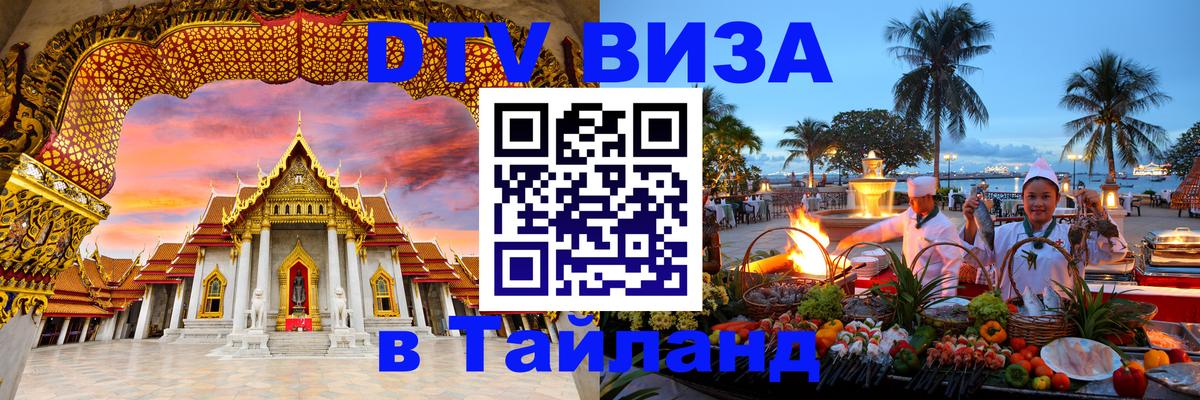DTV виза Тайланд 