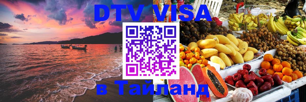 DTV Visa Thailand — прайс и условия, виза без дополнительных документов - 02.10.2025 